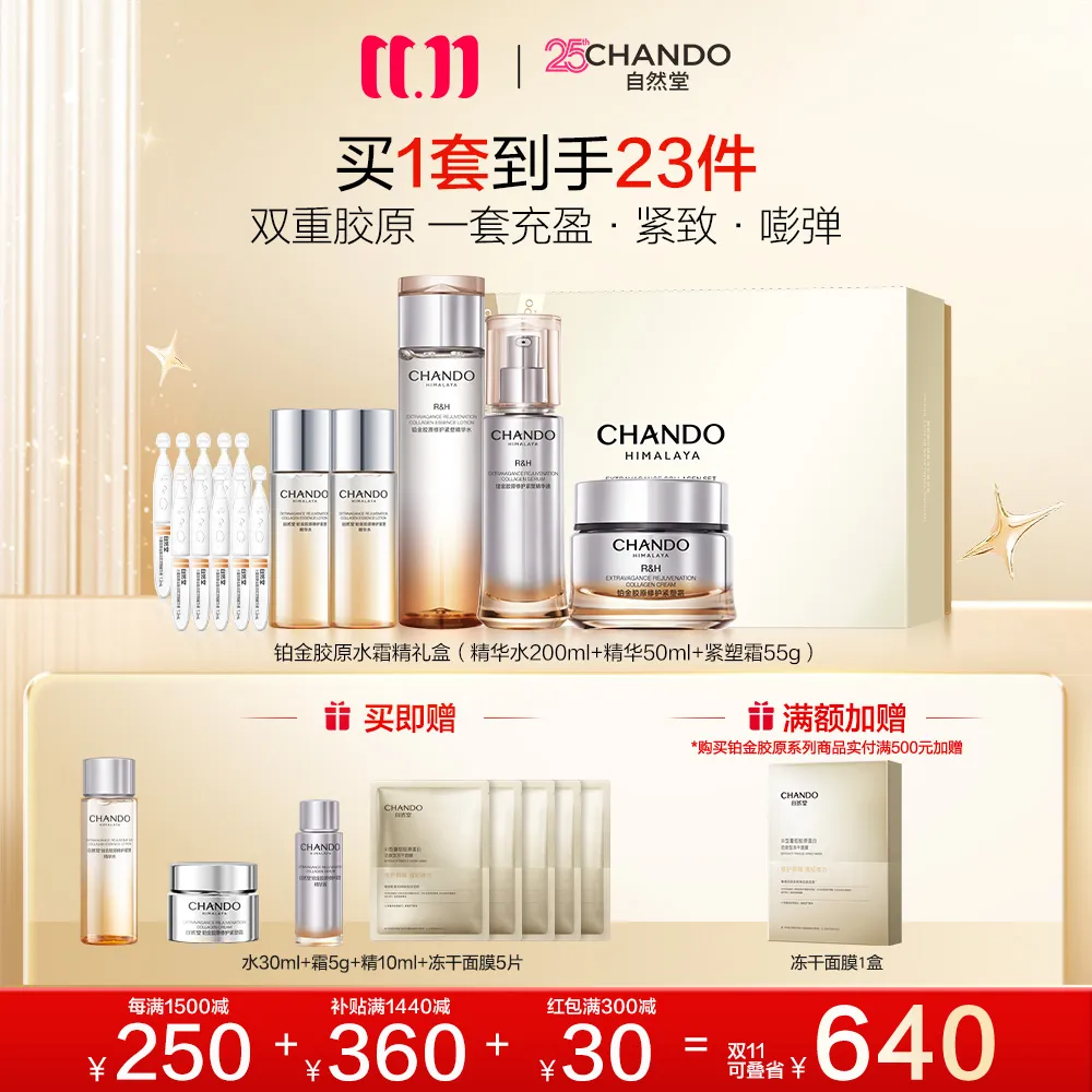 CHANDO 自然堂 【领惊喜红包】【双重胶原 修护抗皱】3件套 铂金胶原水霜精礼盒-3件套水200mL+55mL×2+霜55g+精华液50mL+次抛精华液1.2mL×5×2
