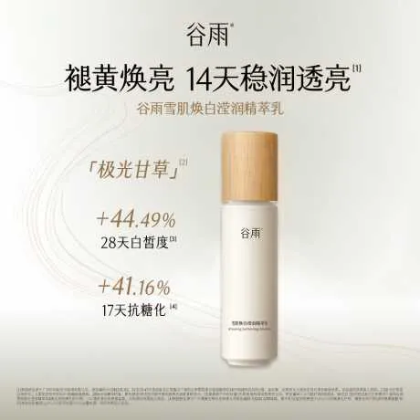 谷雨雪肌焕白滢润精萃乳100ml
