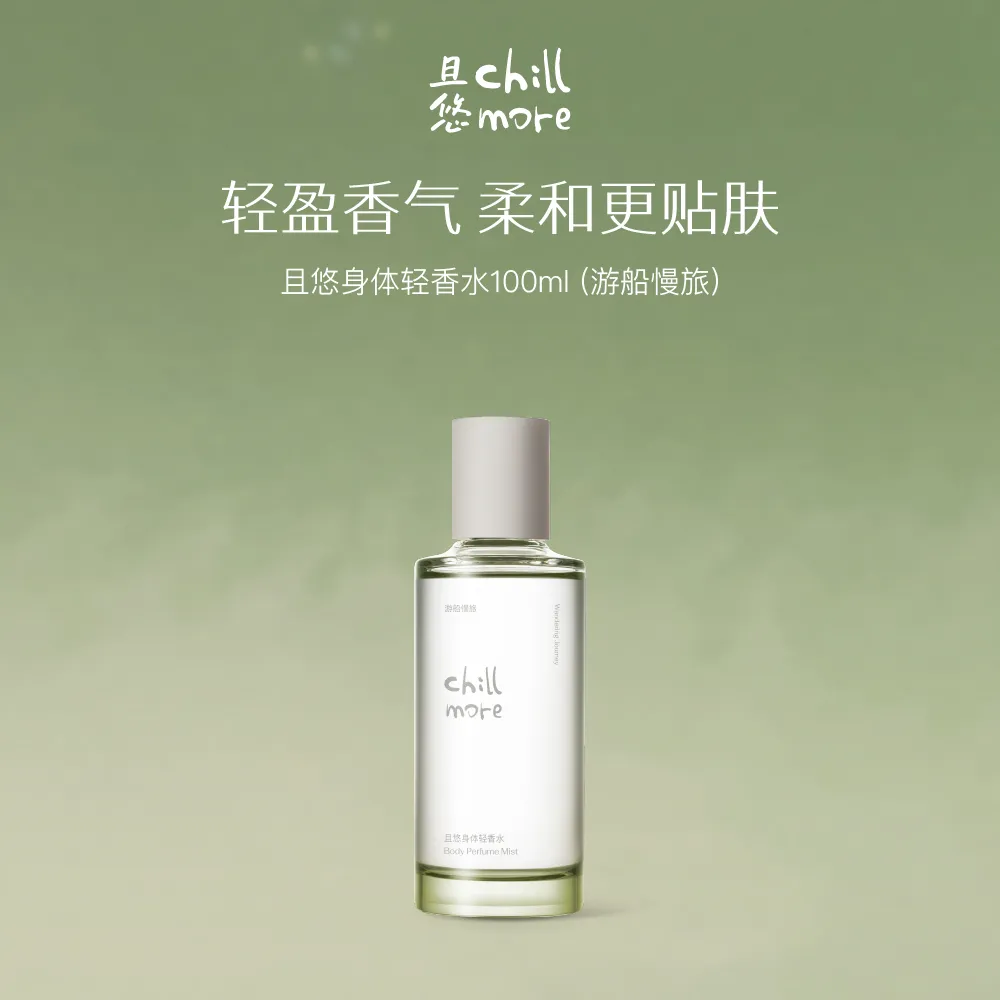 chillmore 且悠 身体轻香水（游船慢旅） 100ml