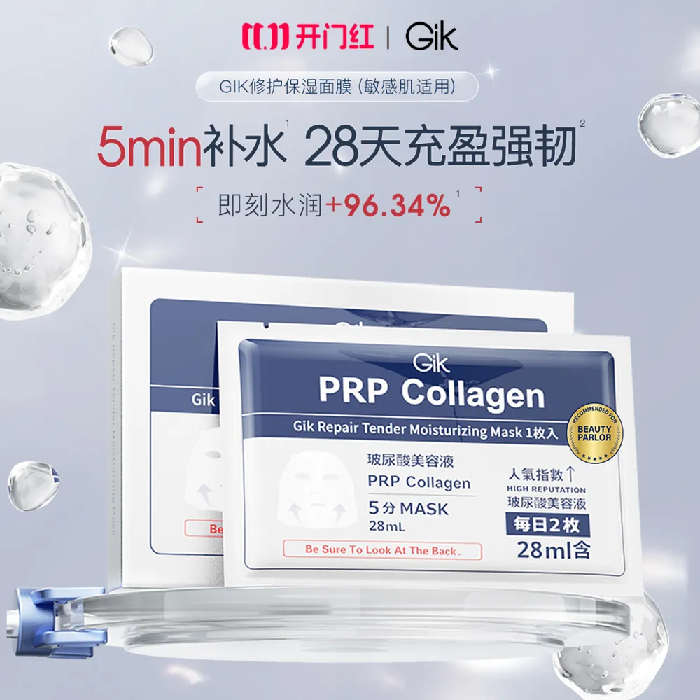 Gik 【试用专享】修护保湿面膜(敏感肌适用)-5片装