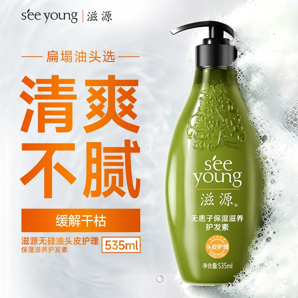 SEE YOUNG 【头皮油头发干选 改善干枯毛躁 呵护受损发质】滋源无患子保湿滋养护发素（中干性） 535ml