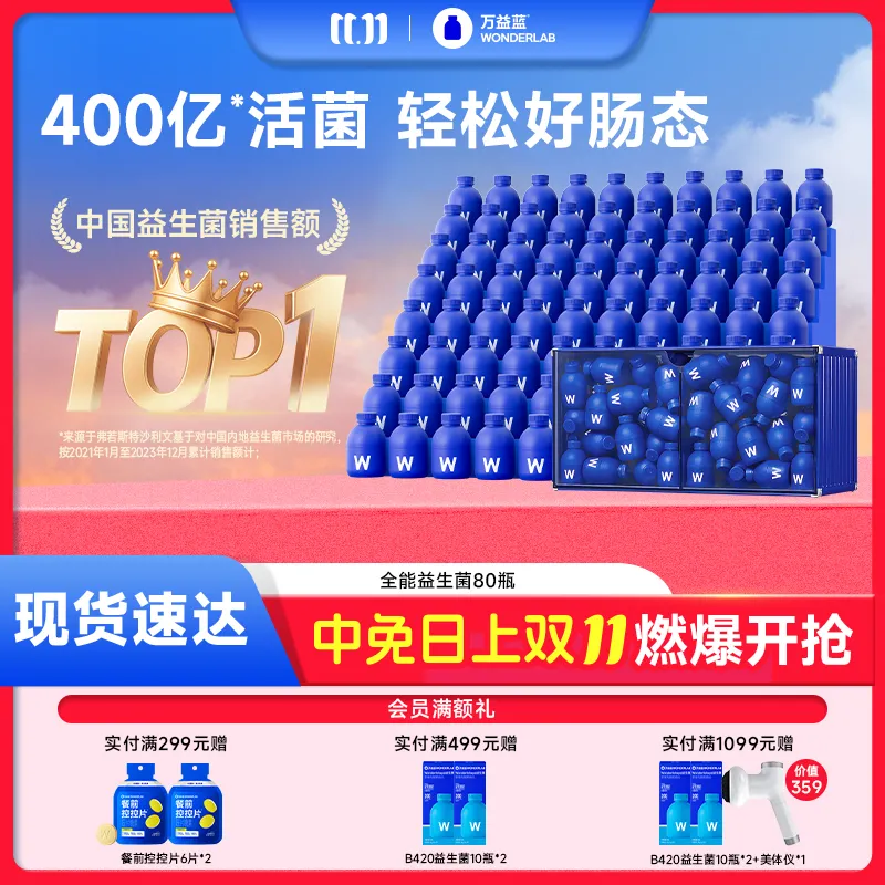 WonderLab 万益蓝 全能益生菌肠道益生菌80瓶/盒 肠胃乳双歧杆菌冻干粉