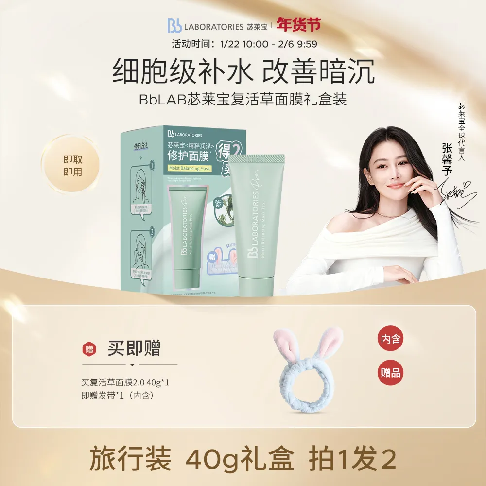 Bb LABORATORIES 苾莱宝 复活草面膜礼盒 旅行装细腻水润肌肤焕亮透润 40g+发带