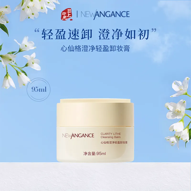 NEWANGANCE 心仙格 【新品】 澄净轻盈卸妆膏 95ml