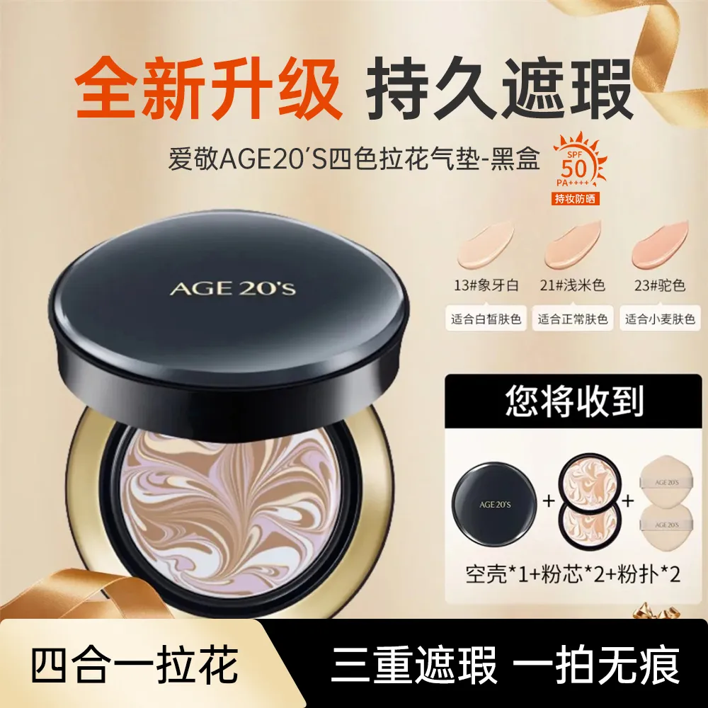 AGE20'S 爱敬 四色拉花气垫BB精华霜粉底液 SPF50+/PA++++ 双重持久遮瑕 黑23号色/14g*2