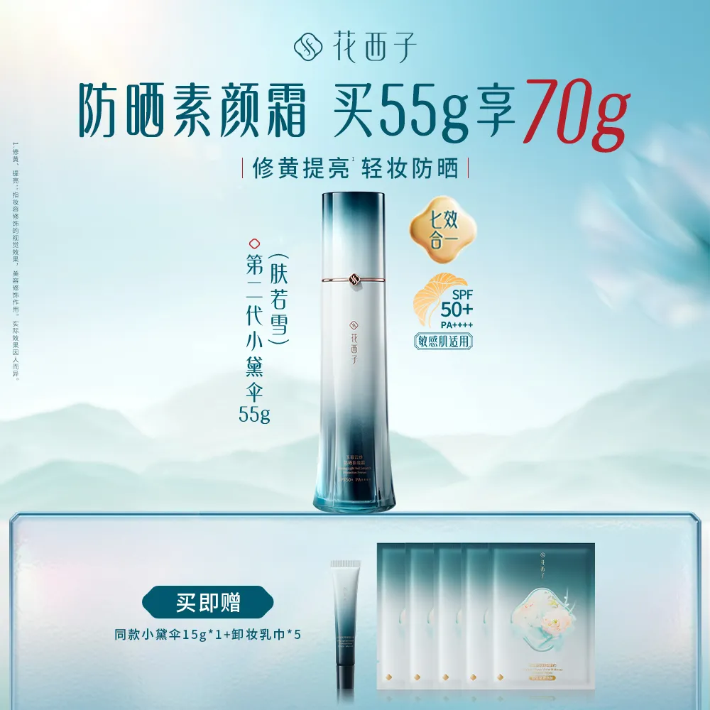 Florasis 花西子 小黛伞2.0新升级 防晒妆前隔离霜SPF50+ 防晒养肤七效合一 自然肤色 肤若雪-55g