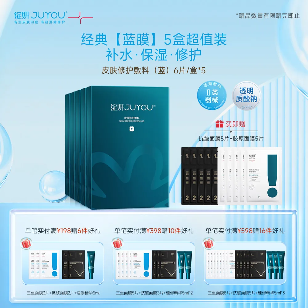 JUYOU 绽妍 【蓝膜5盒超值装】 医用皮肤舒缓修护敷料 25ml*6片/盒*5