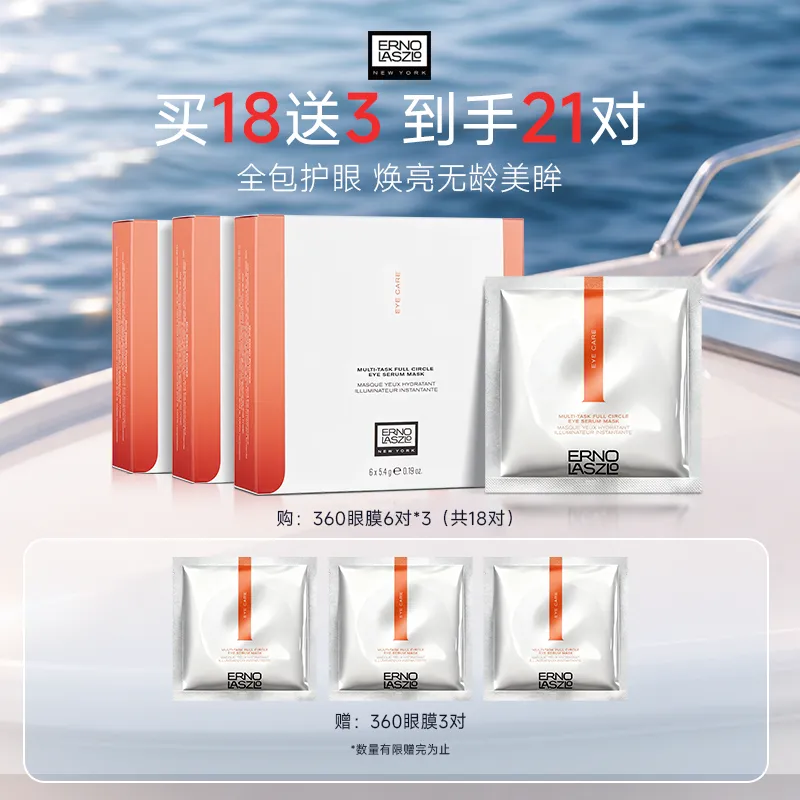 ERNO LASZLO 奥伦纳素 【六胜肽全包眼膜】明眸紧致多效精华360眼膜 5.4g*6*3