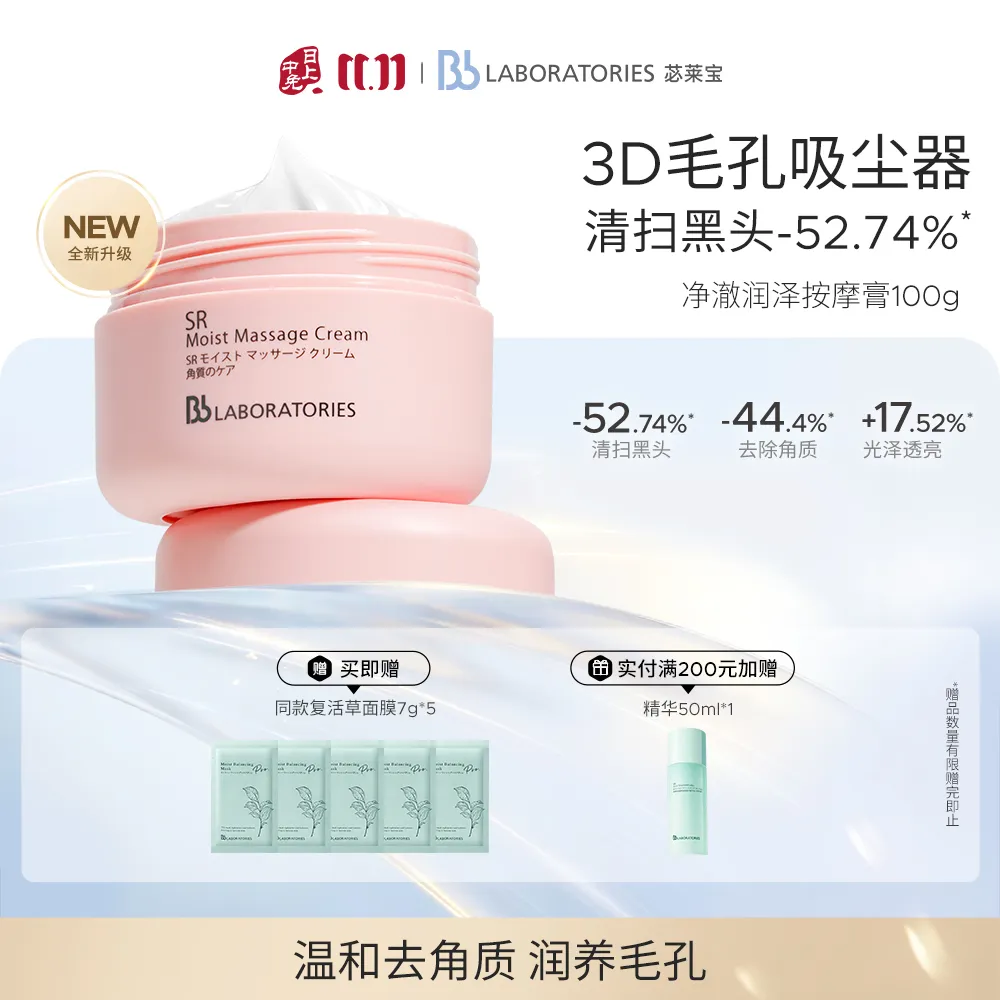 Bb LABORATORIES 苾莱宝 面部按摩膏深层清洁美容院温和护肤深入毛孔去角质 100g