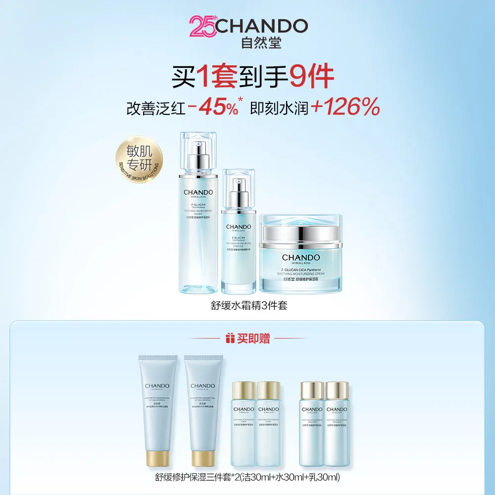 CHANDO 自然堂 【领30元红包】3件套 舒缓修护保湿水霜精护肤套-水150ml+霜55g+精华45ml