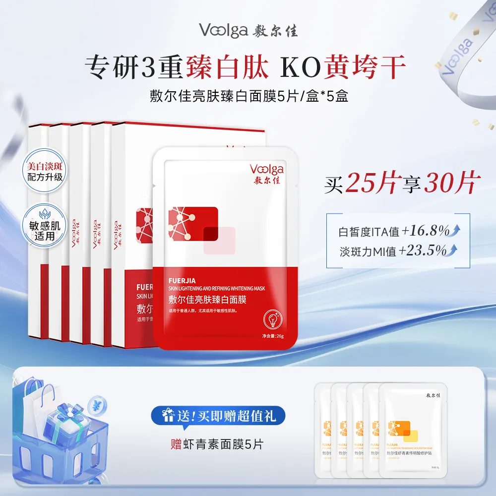 VOOLGA 敷尔佳 【亮肤臻白膜五盒超值装】持证美白淡斑提亮-亮肤臻白面膜 26g*5贴/盒*5盒