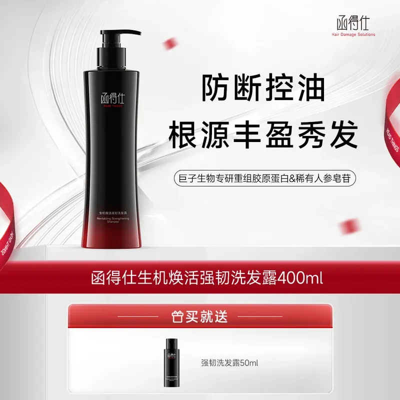 【超值组合】函得仕生机焕活强韧洗发露400ml
