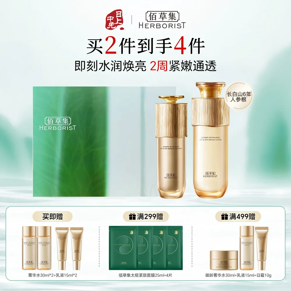 HERBORIST 佰草集 【经典组合】御龄紧致抗皱水乳2件套