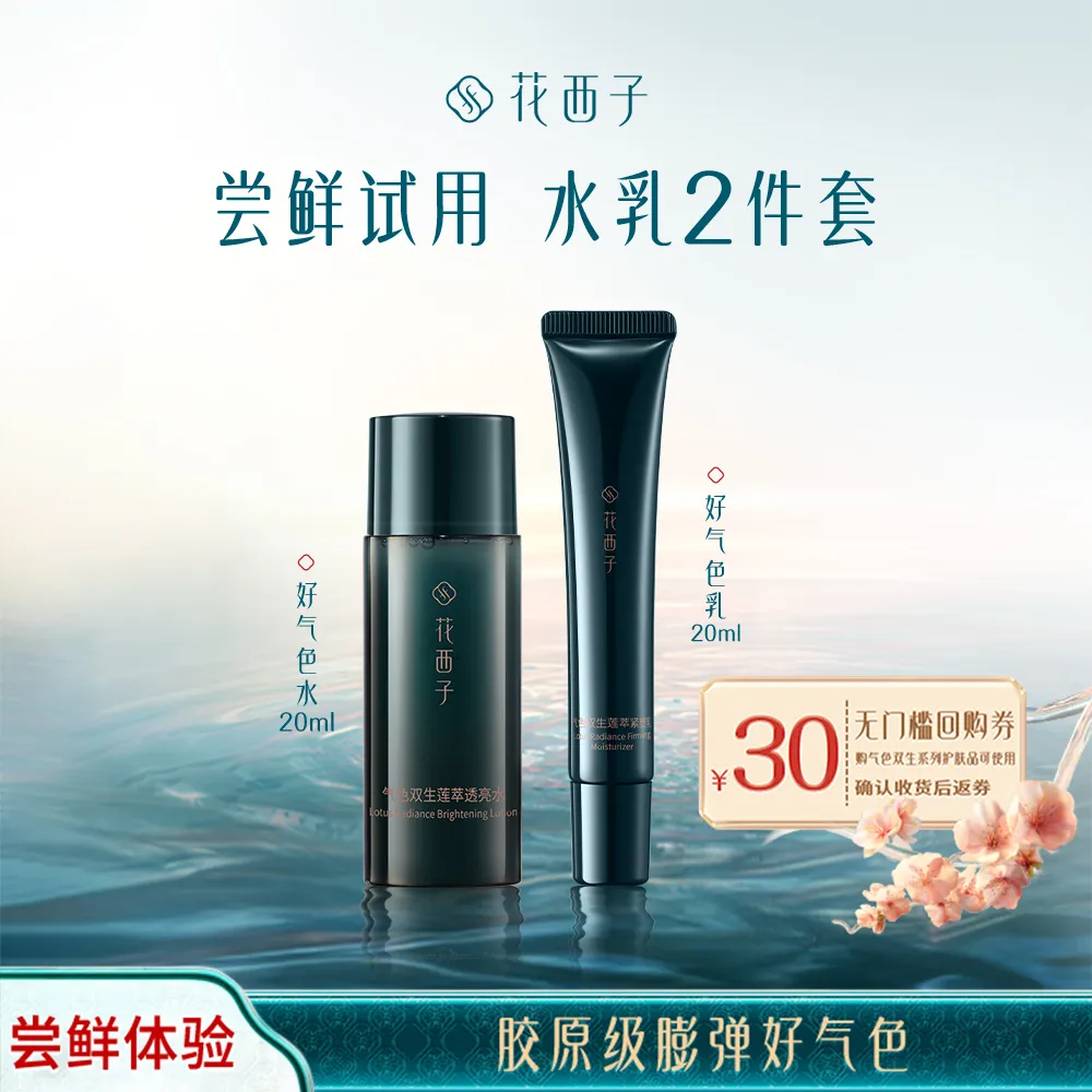 Florasis 花西子 【试用专享】早焕亮晚紧致 水乳2件套 水20ml+乳20ml