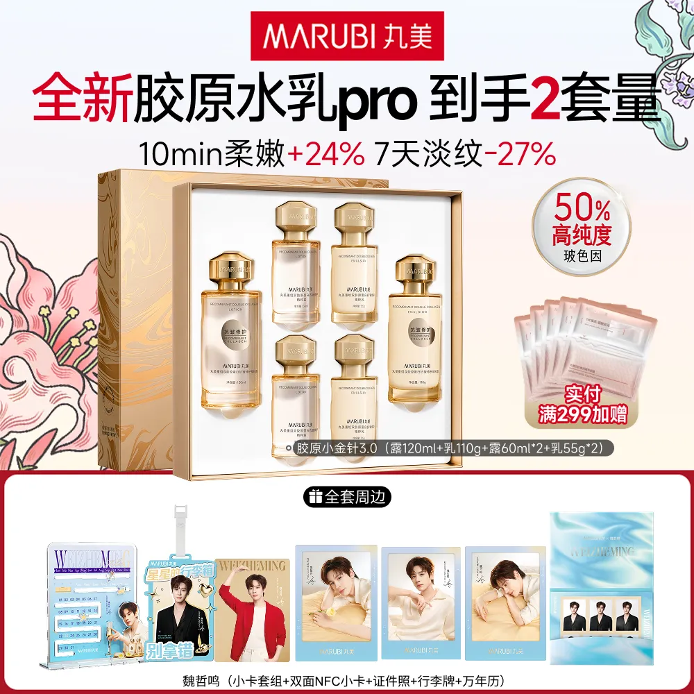 MΛRUBI 丸美 小金针水乳Pro 重组双胶原蛋白抗皱修护水乳套盒