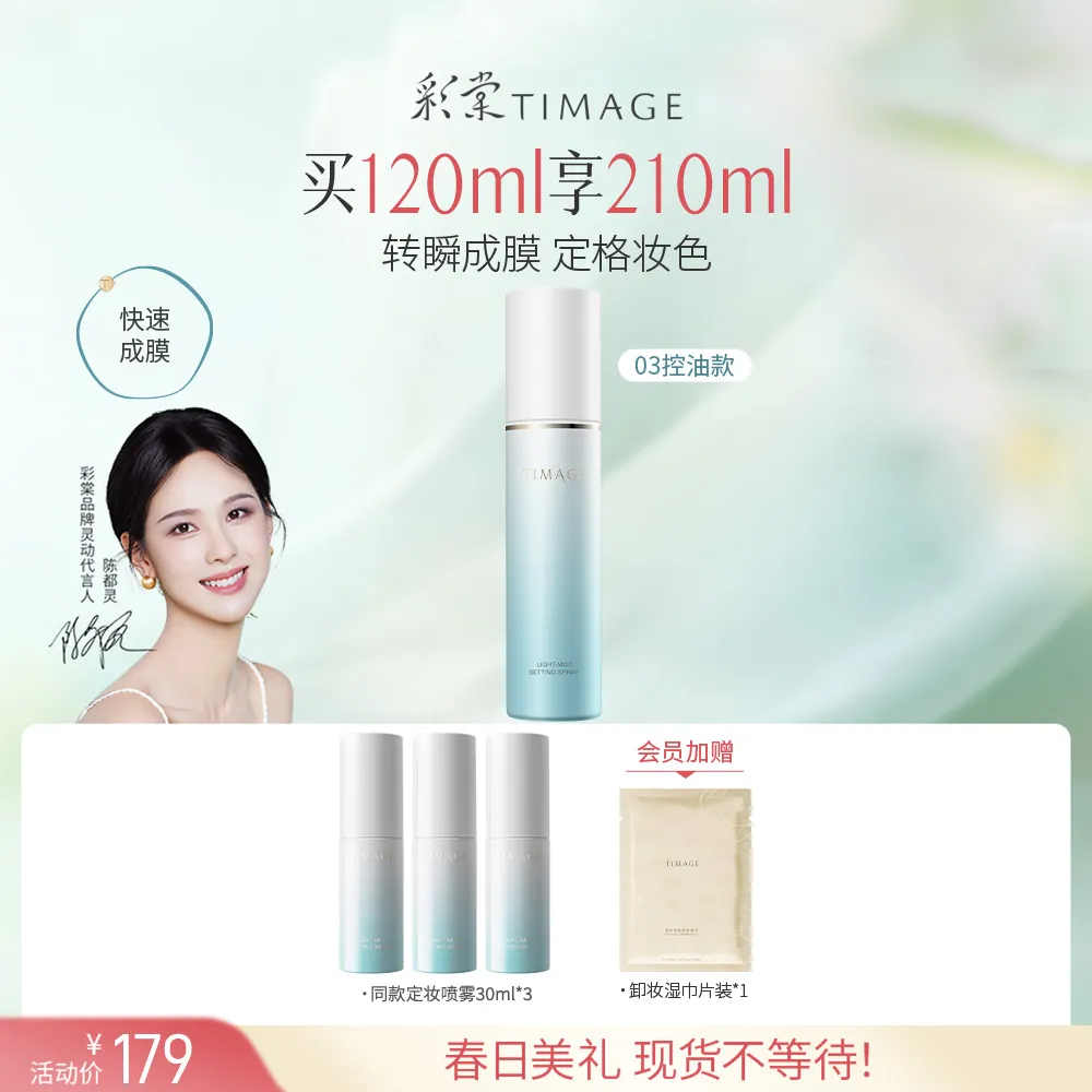 TIMAGE 彩棠 保湿款定妆喷雾 长效持妆服帖定妆 03控油款/120ml