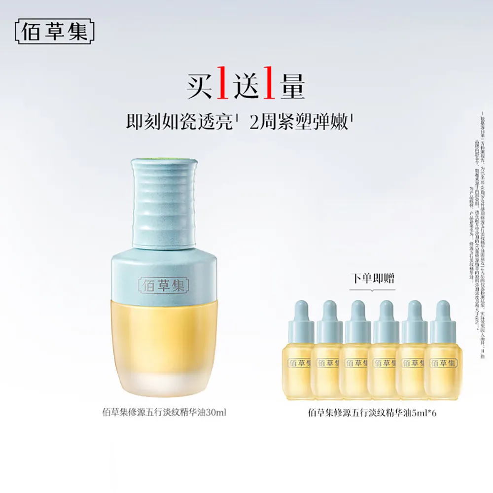 HERBORIST 佰草集 修源五行淡纹精华油 30ml