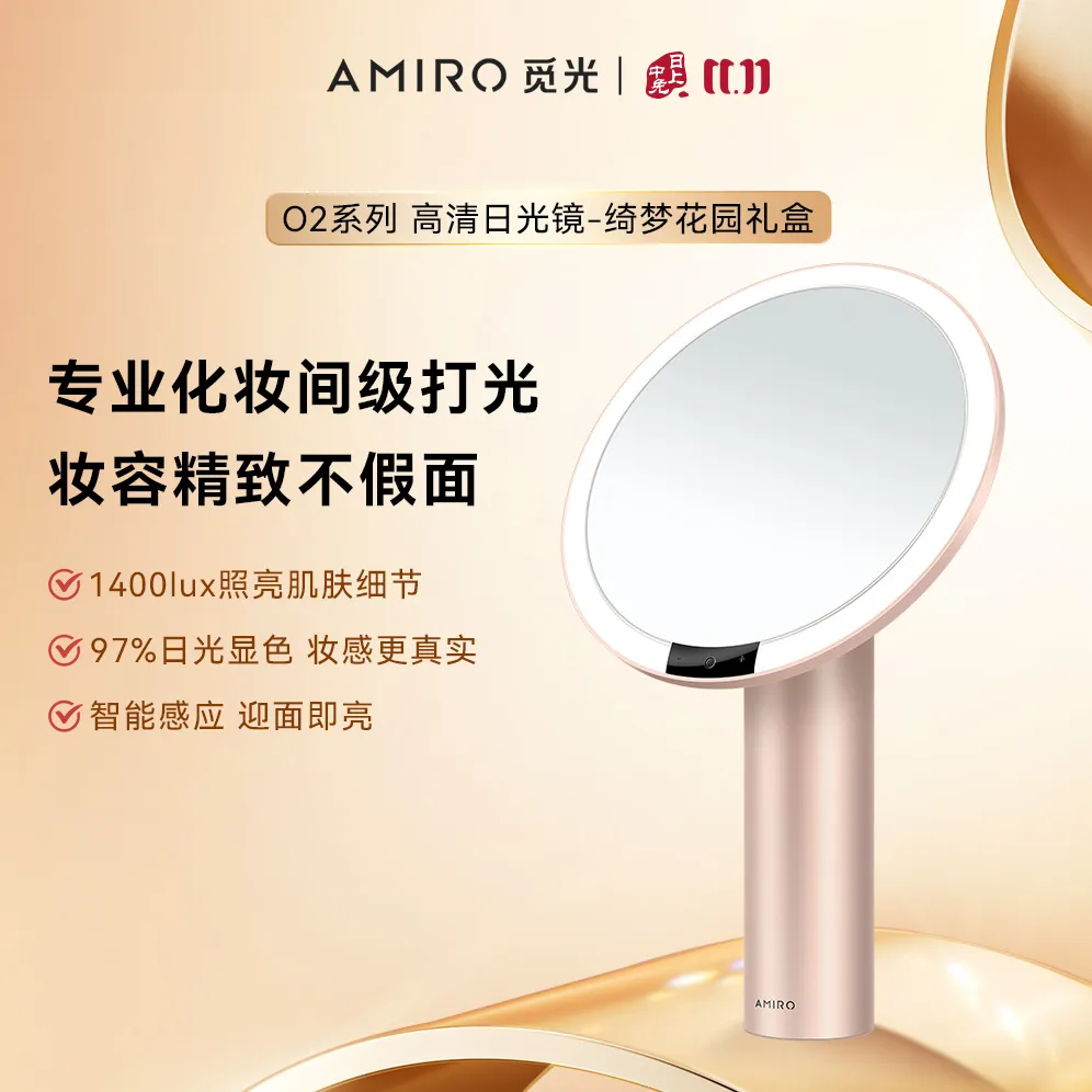 AMIRO 觅光 【绮梦花园礼盒】高清日光化妆镜led补光桌面梳妆O镜 粉色