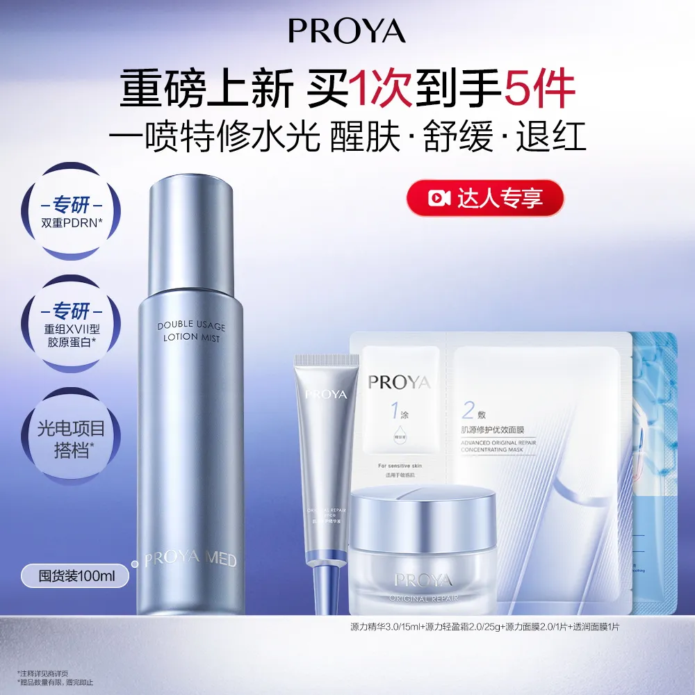 PROYA 珀莱雅 源力水光喷100ml-源力科研修护双态精华乳喷雾