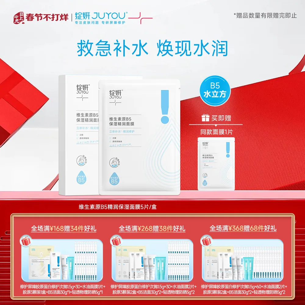 JUYOU 绽妍 【B5保湿面膜】精润保湿面膜 25ml x 5片/盒