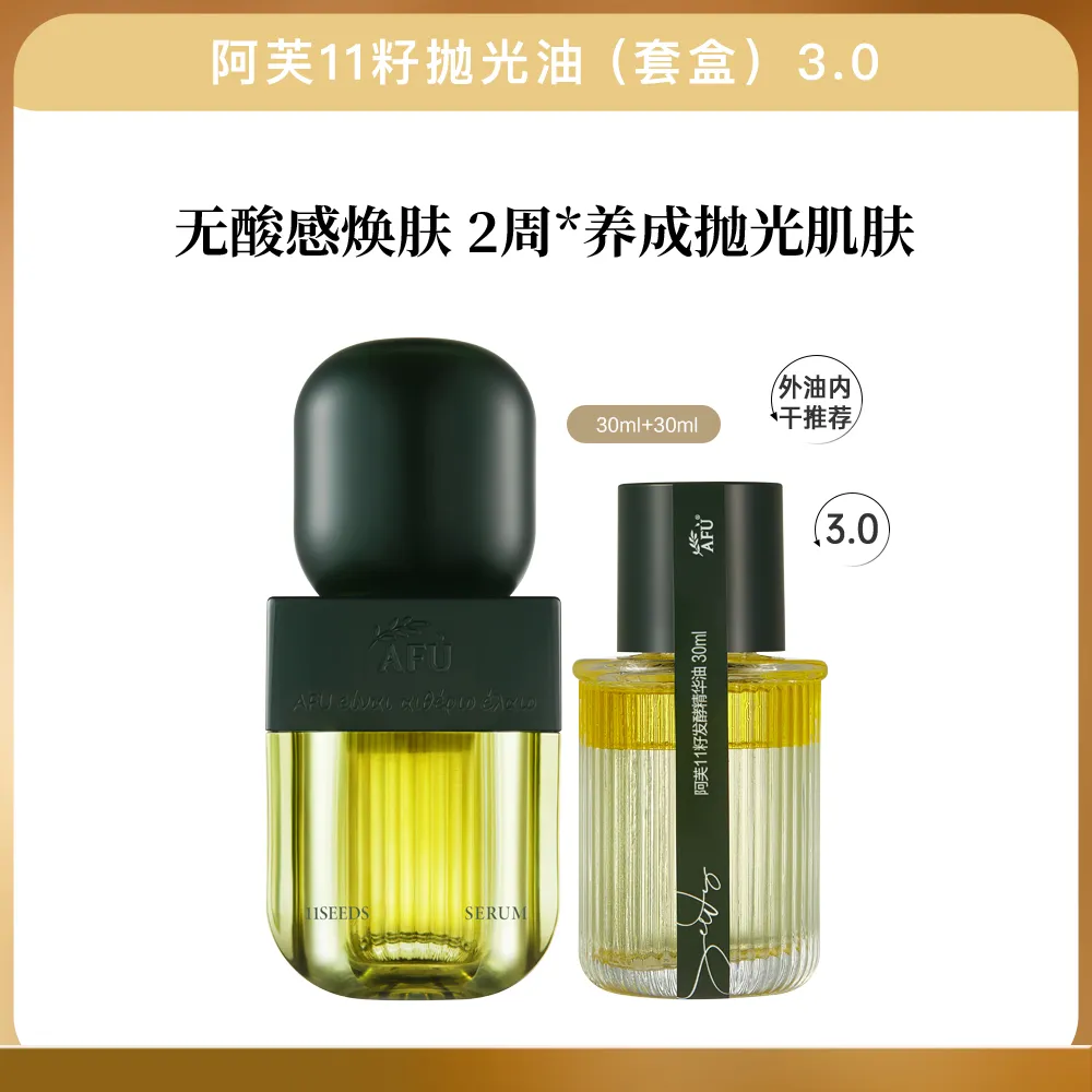 AFU 阿芙 3代【更适合年轻肌买1送1】11籽抛光油-3.0(套盒） 主打无酸感焕肤 平衡水油 30ml+30ml