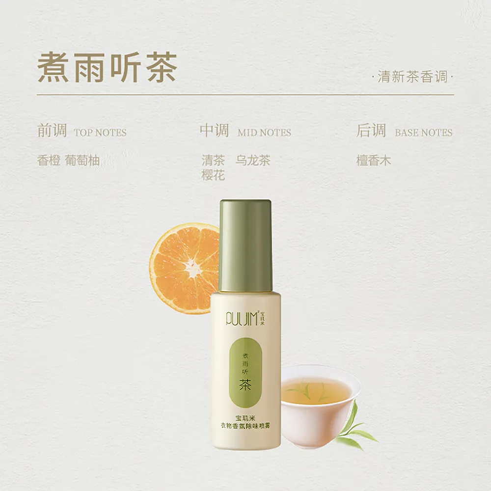 PULJIM 宝玑米 衣物香氛除味喷雾 （煮雨听茶） 50mL