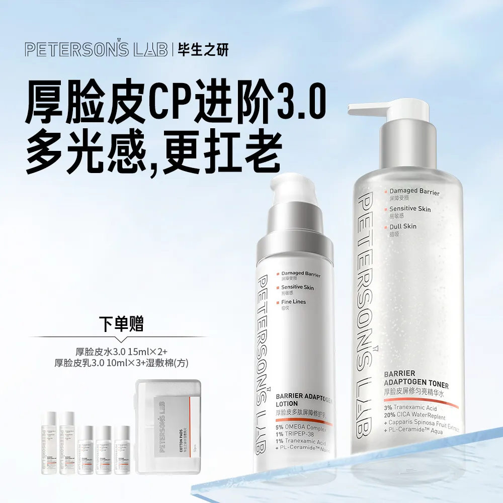 PETERSON’S LAB 毕生之研 【全新升级】毕生之研厚脸皮屏障修护水乳3.0套装