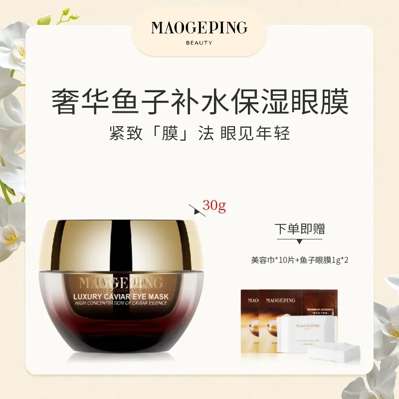 MAOGEPING毛戈平 奢华鱼子眼膜（30g）