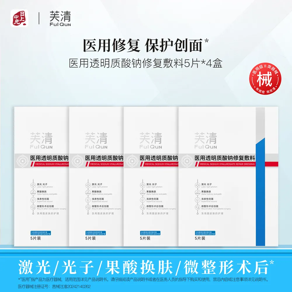 FulQuN 【20片囤货装】芙清医用透明质酸钠敷料 25ml*5片*4