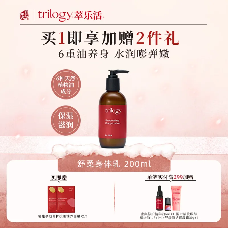Trilogy 萃乐活 【干皮沙漠皮必入】-双重植萃舒柔身体乳 200ml