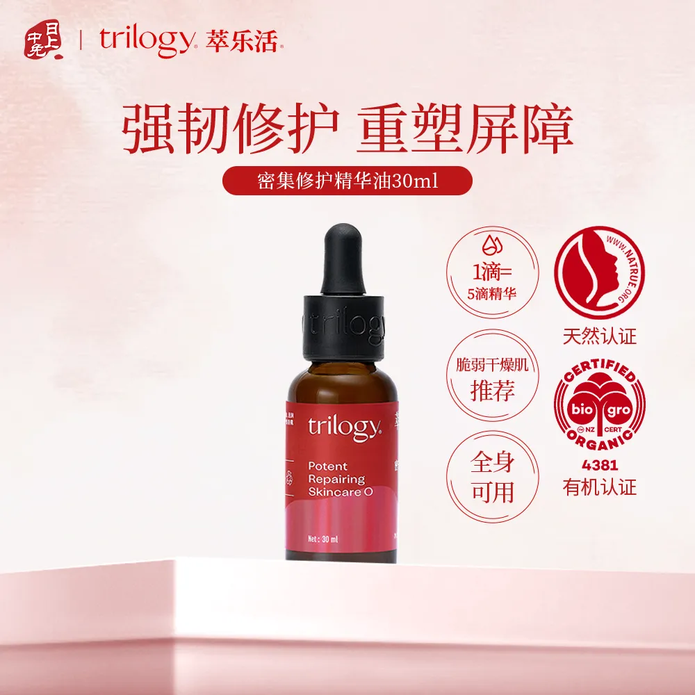 Trilogy 萃乐活 【经典玫瑰果油】敏肌强韧修护-密集修护精华油 30ml