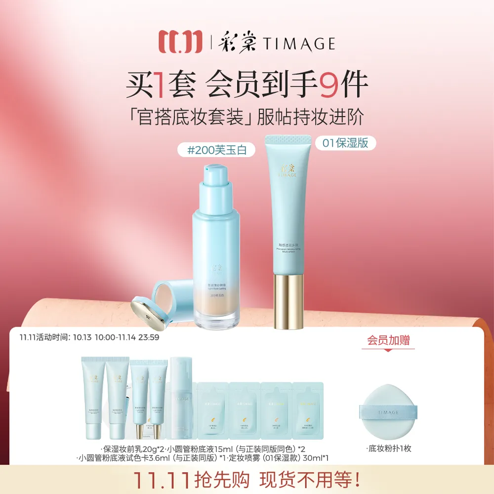 TIMAGE 彩棠 【干皮版】持妆粉底液 200芙玉白+干皮妆前乳 30ml+1g +40g