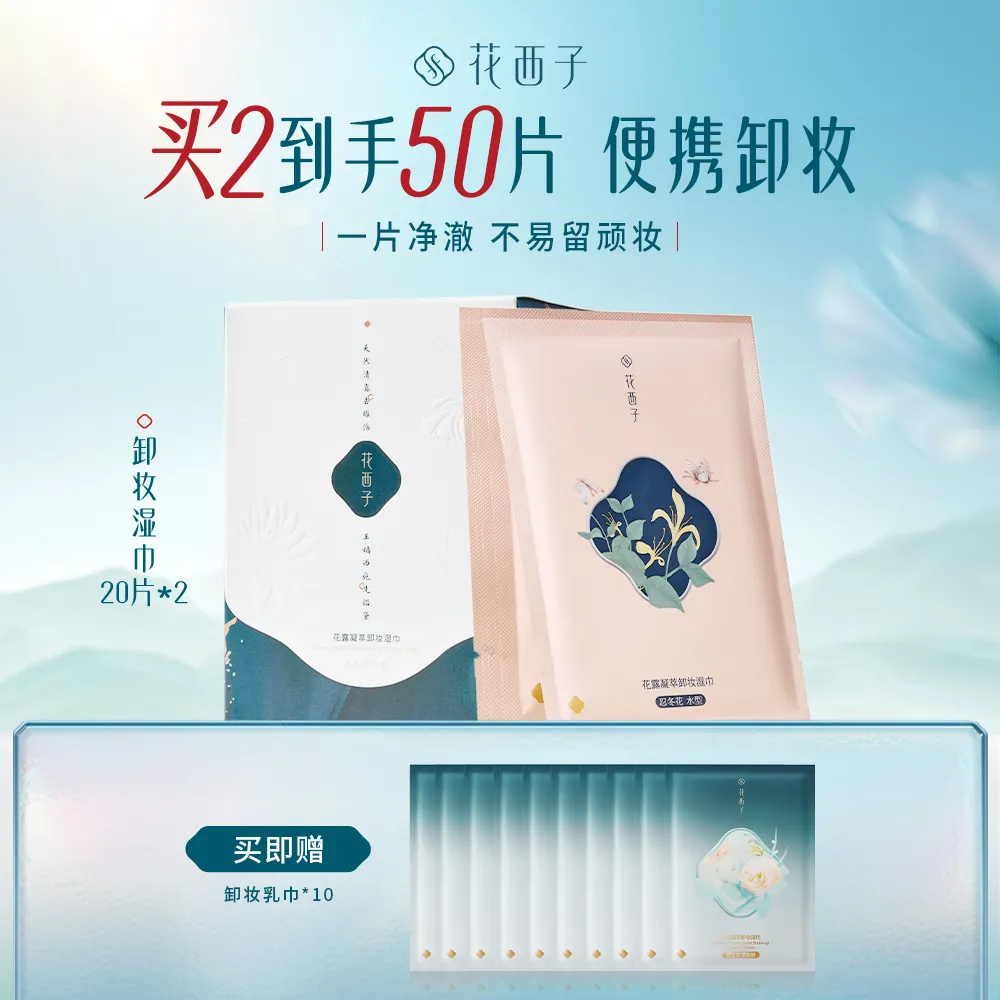 Florasis 花西子 便携卸妆湿巾 【水性配方清爽卸全妆】出差旅行便携卸妆水巾 温和新肤 20片装*2