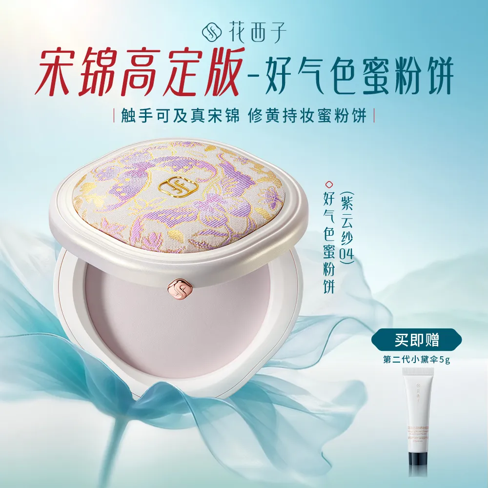 Florasis 花西子 玉女桃花蚕丝蜜粉饼-紫色宋锦版 04紫云纱(玉养款)/7g