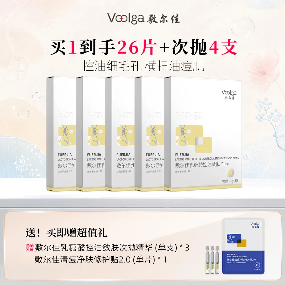 VOOLGA 敷尔佳 【王曼昱同款乳糖酸膜五盒超值装】控油缩毛孔-乳糖酸控油敛肤面膜25g*5 25g*5贴/盒*5盒