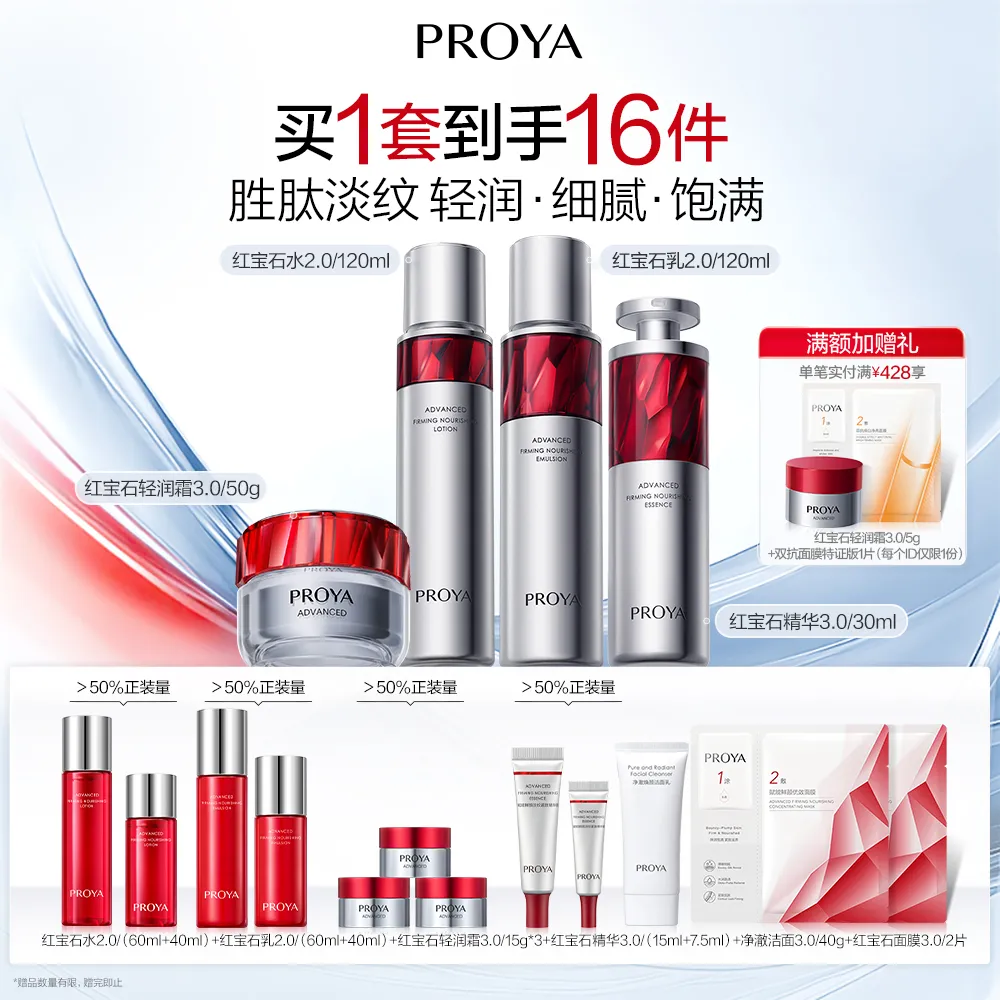 PROYA 珀莱雅 【红宝石精华3.0上市】红宝石4件套 红宝石水2.0 120ml+红宝石乳2.0 120ml+红宝石精华液3.0 30ml+轻润霜3.0 50g