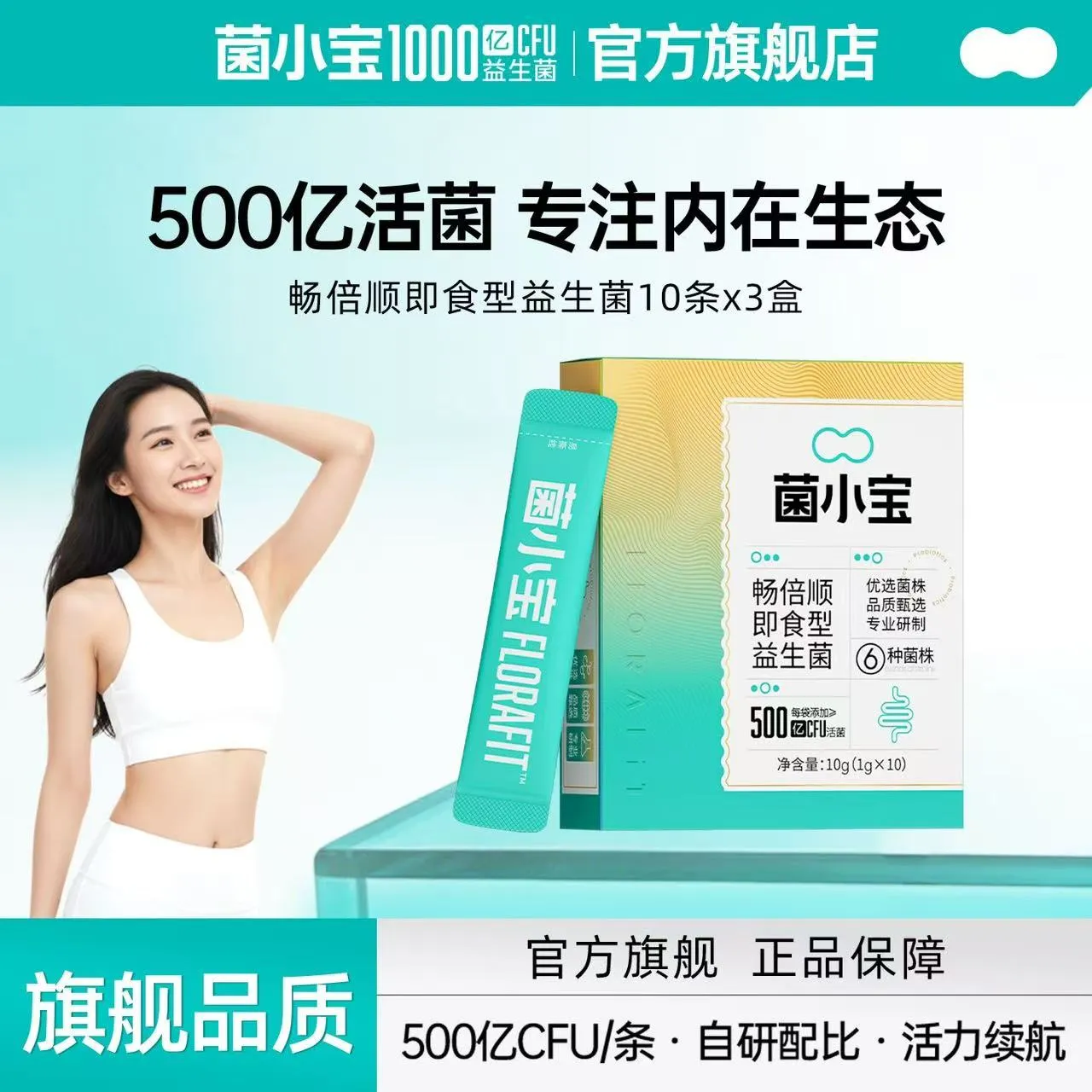 菌小宝500亿畅倍顺益生菌成人即食型益生菌粉益生元干粉10条/盒