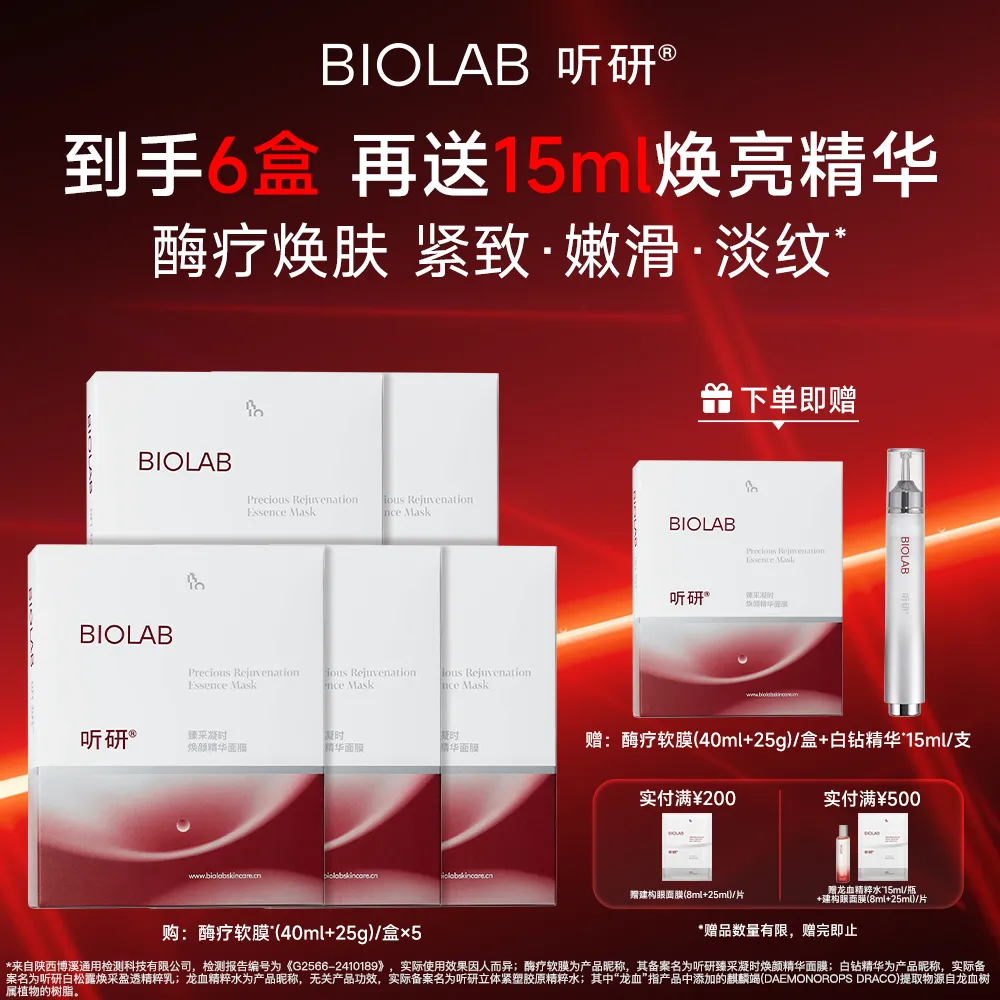 听研 【以酶养肤 紧致保湿软膜】酶疗磨皮面膜舒缓修护臻采凝时焕颜精华软膜 (40ml+25g)/盒x5