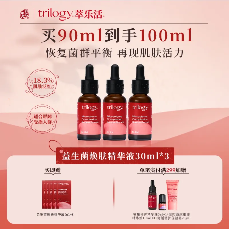 Trilogy 萃乐活 【3瓶囤货装】益生菌精华液专研益生菌精粹保湿焕肤 30ml*3