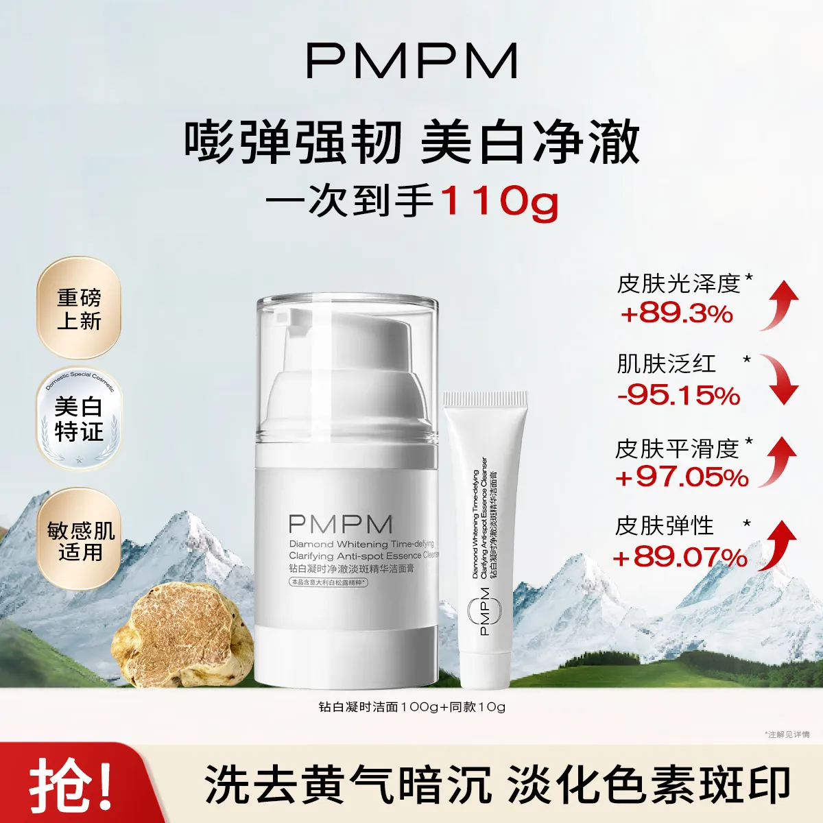 PMPM 偏偏【美白洁面】钻白凝时净澈淡斑精华洁面膏美白洁面乳温和清洁保湿