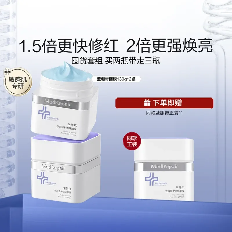 【蓝绷带买2赠1】MedRepair米蓓尔焕颜修护涂抹面膜 130g/盒 3.0版双支装