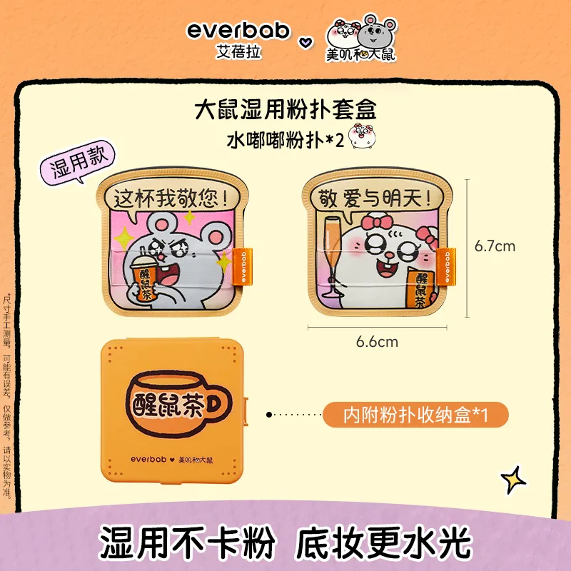 everbab 艾蓓拉 水嘟嘟湿用粉扑美叽和大鼠联名款 2pcs