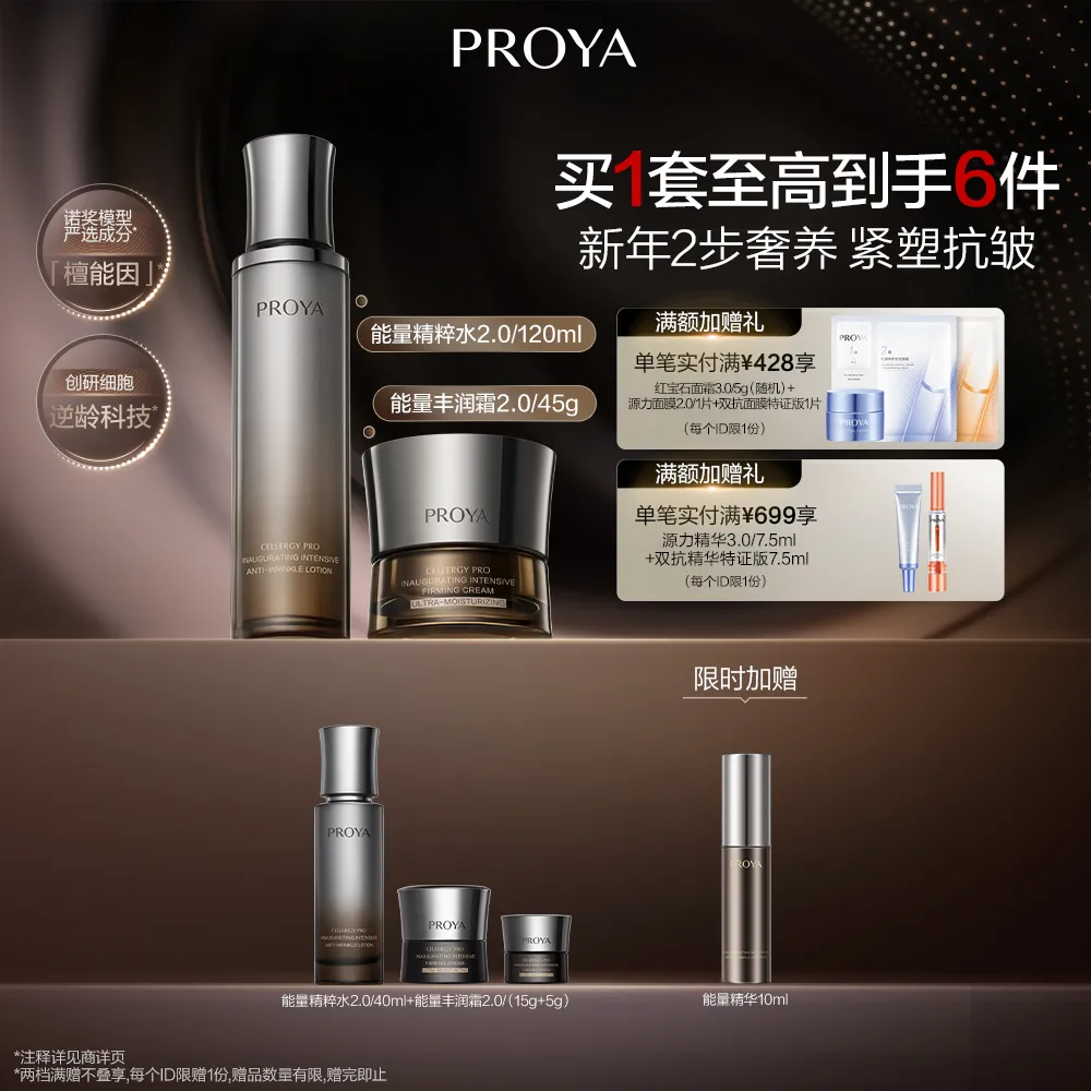 PROYA 珀莱雅 能量水霜(丰润)2件套/2.0 能量启时集致抗皱2件套 能量水2.0/120ml+能量丰润霜2.0/45g