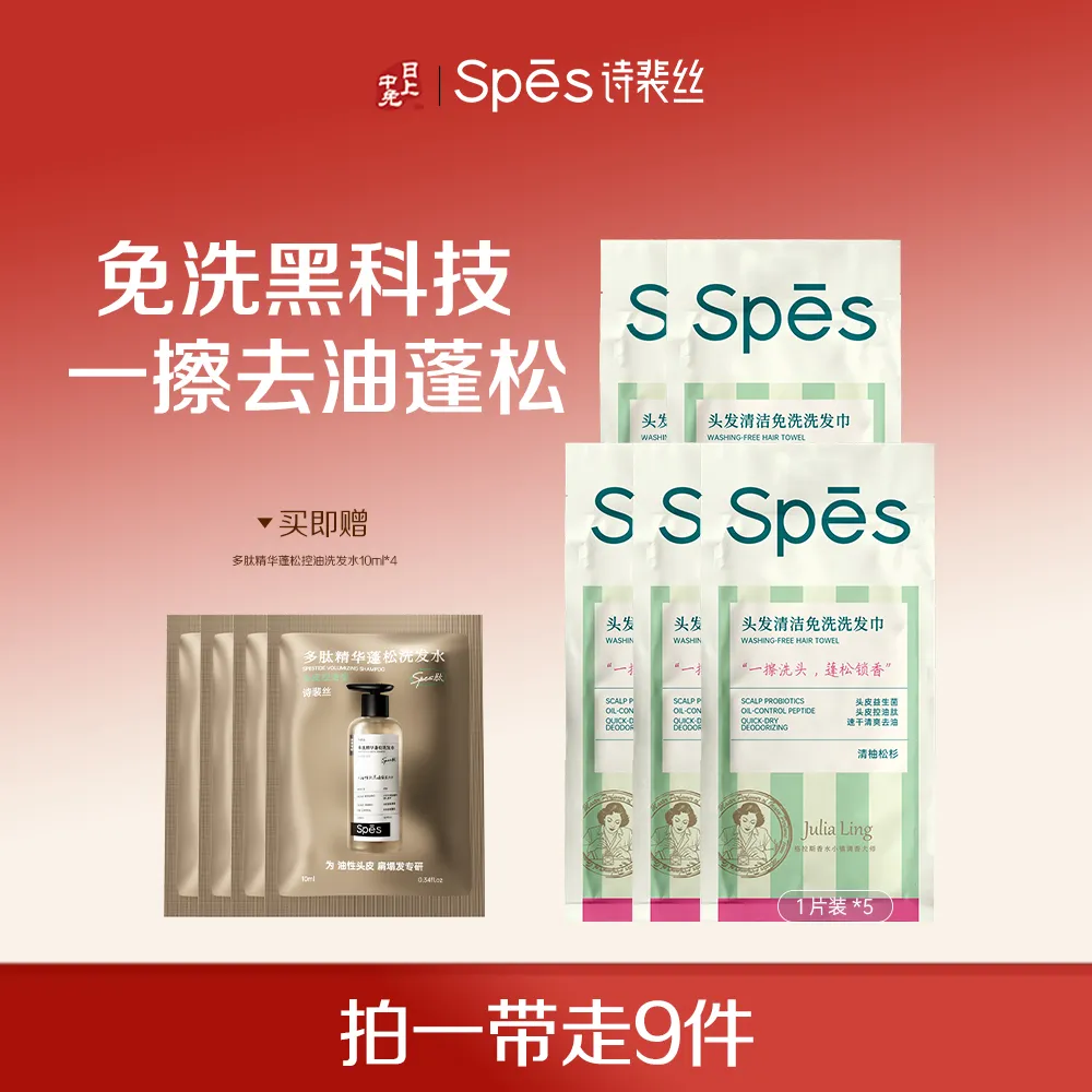 Spēs 诗裴丝 【一擦洗头】控油蓬松去屑洁发干洗神器便携免洗洗发巾