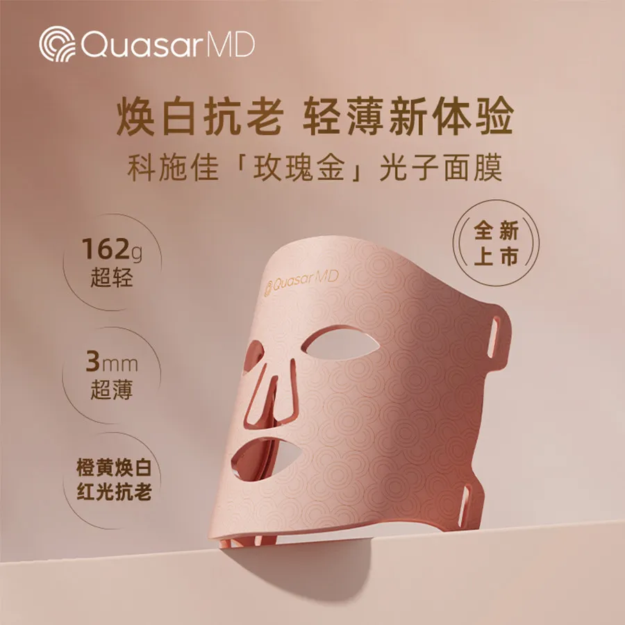 QuasarMD 科施佳 光子面膜美容仪 玫瑰金