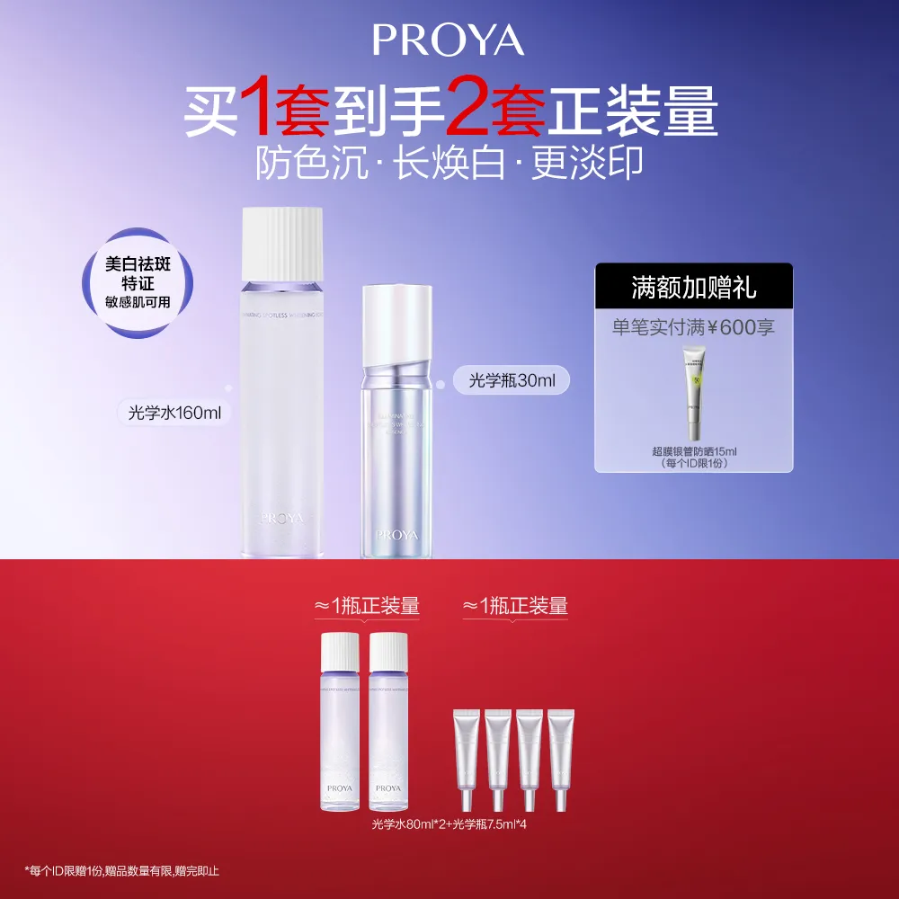 PROYA 珀莱雅 恒光净白淡斑2件套-光学水160ml+恒光精华30ml