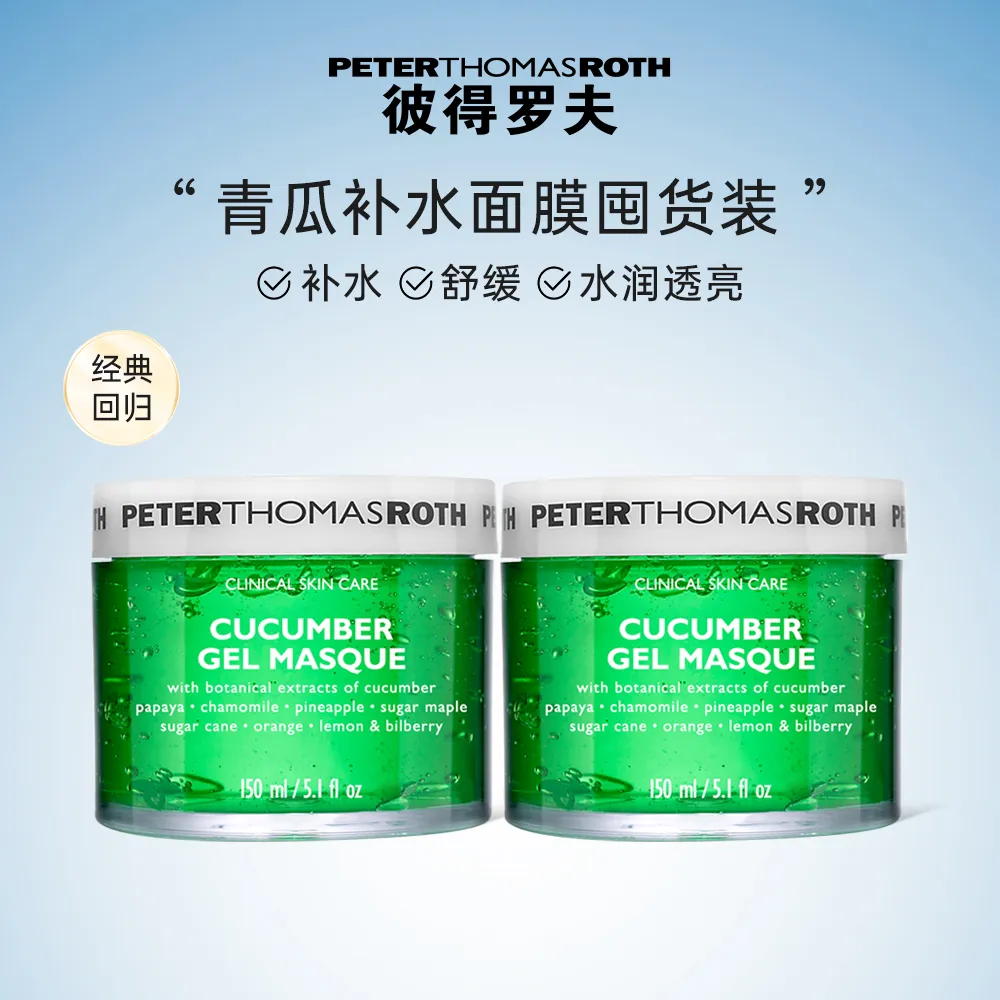 PETER THOMAS ROTH 彼得罗夫 PTR【爆品囤货装】青瓜补水面膜150ml*2