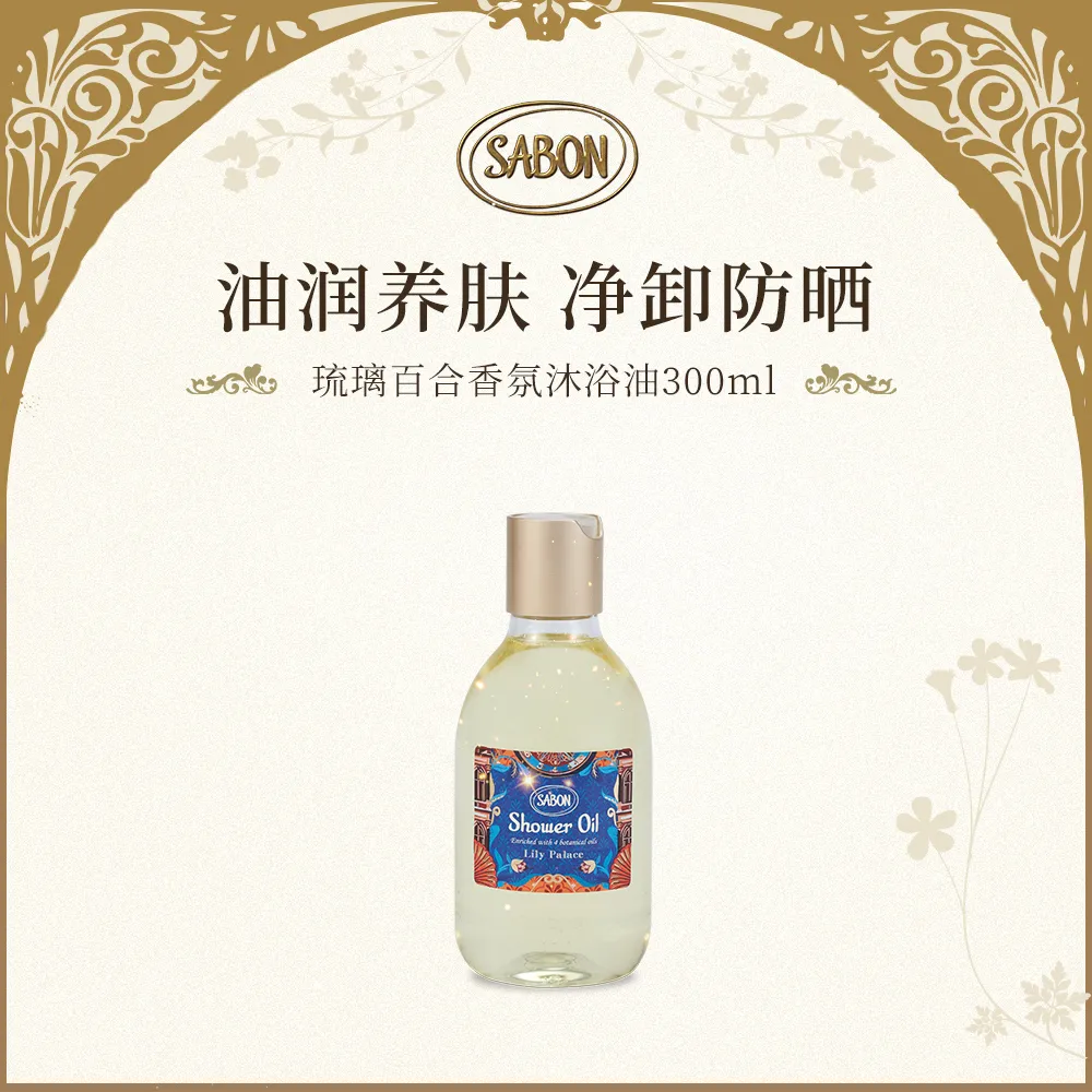 SABON SABON 【新品】香氛沐浴油（琉璃百合） 300ml