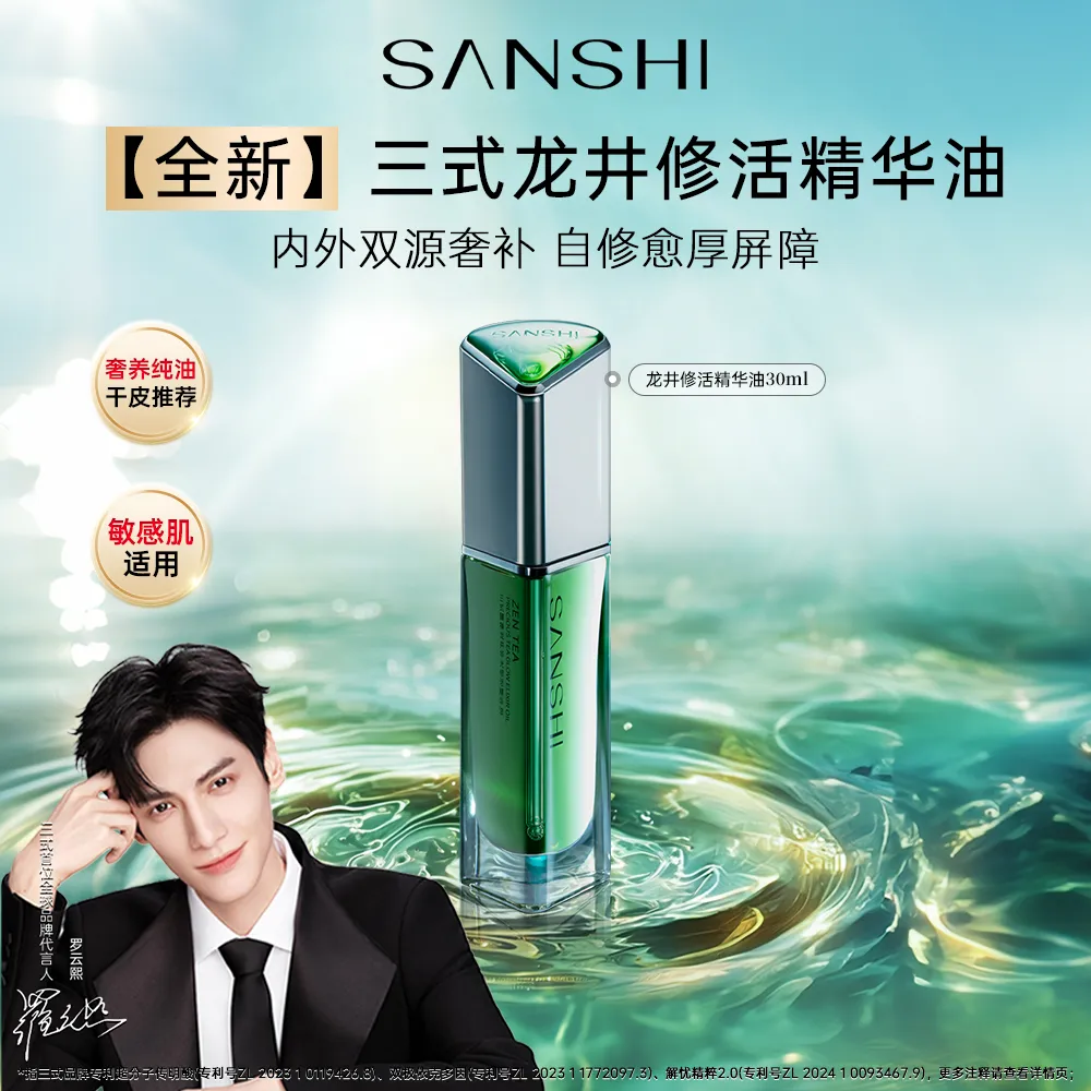 SANSHI 三式 【罗云熙同款】臻禅龙井华光修活精华油丨修护舒缓抗皱 30ml