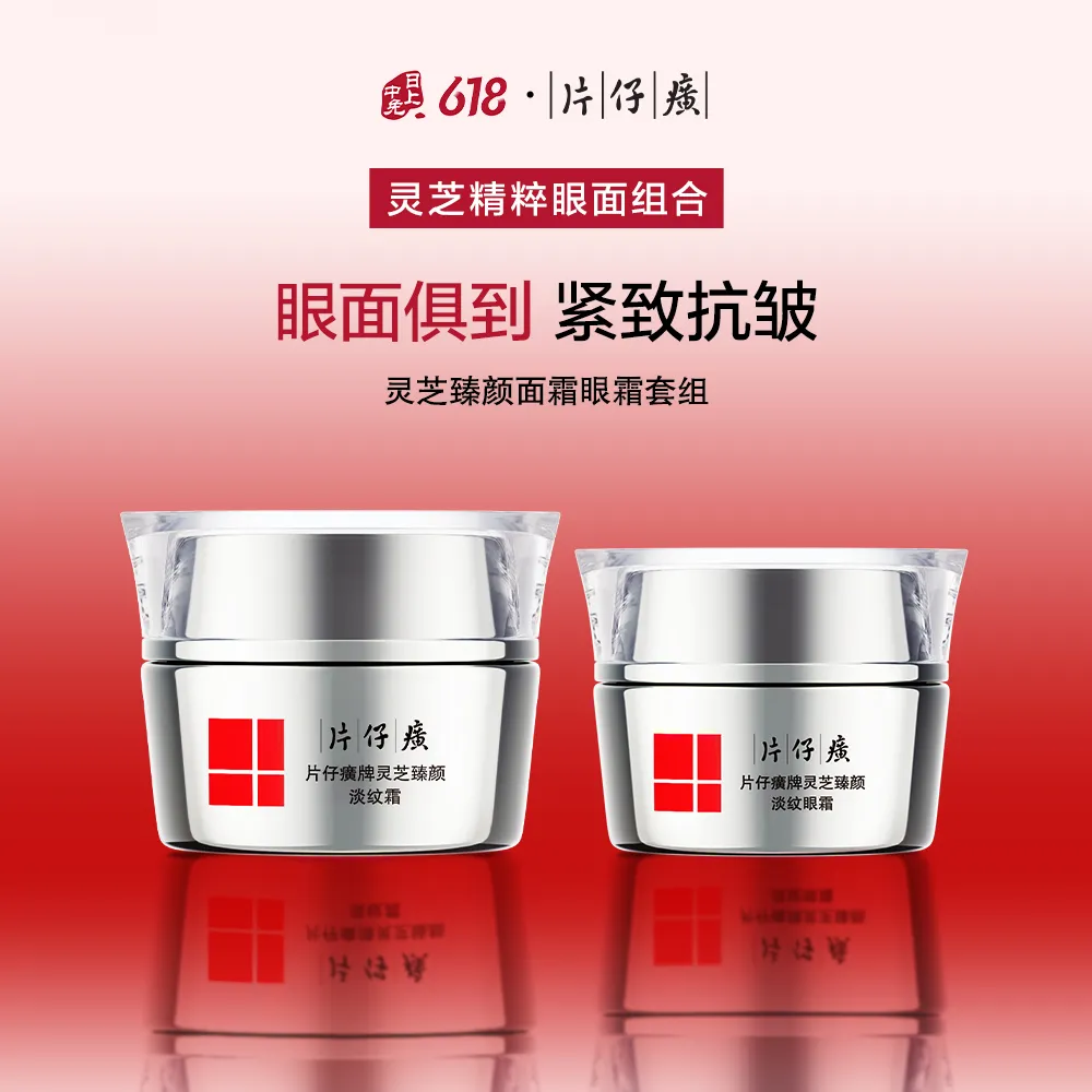 PZH 片仔癀 【面眼抗皱组合】灵芝臻颜面霜眼霜套组-50g+30g